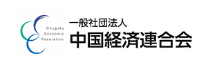 一般社団法人　中国経済連合会