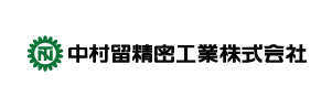 中村留精密工業株式会社