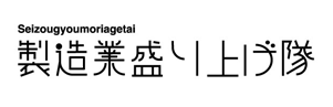 株式会社製造業盛り上げ隊